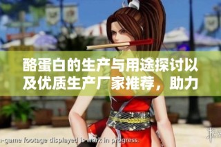 酪蛋白的生产与用途探讨以及优质生产厂家推荐，助力营养强化剂市场发展