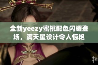 全新yeezy蜜桃配色闪耀登场，满天星设计令人惊艳