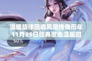 温暖旋律回响凤凰传奇历年11月25日经典歌曲温馨回顾