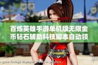 百炼英雄手游单机版无限金币钻石辅助科技脚本自动领取礼包攻略