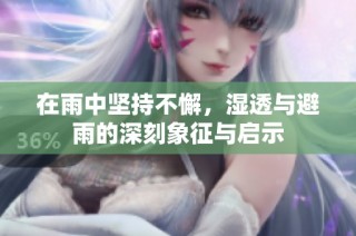 在雨中坚持不懈，湿透与避雨的深刻象征与启示