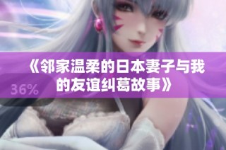 《邻家温柔的日本妻子与我的友谊纠葛故事》