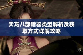 天龙八部暗器类型解析及获取方式详解攻略