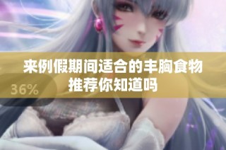 来例假期间适合的丰胸食物推荐你知道吗