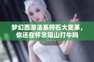 梦幻西游法系符石大变革，你还在怀念隔山打牛吗