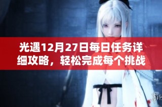 光遇12月27日每日任务详细攻略，轻松完成每个挑战秘诀