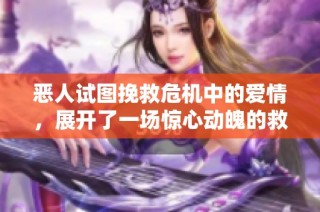 恶人试图挽救危机中的爱情，展开了一场惊心动魄的救赎之旅