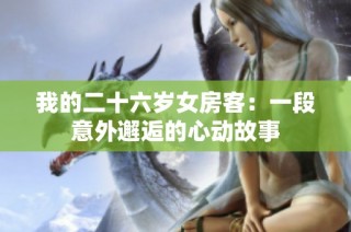 我的二十六岁女房客：一段意外邂逅的心动故事