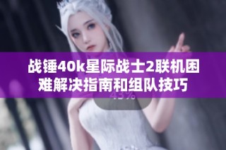 战锤40k星际战士2联机困难解决指南和组队技巧