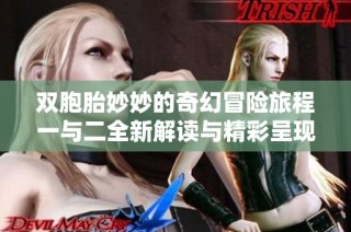 双胞胎妙妙的奇幻冒险旅程一与二全新解读与精彩呈现