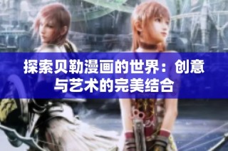 探索贝勒漫画的世界：创意与艺术的完美结合