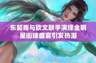东契奇与欧文联手演绎全明星街球盛宴引发热潮