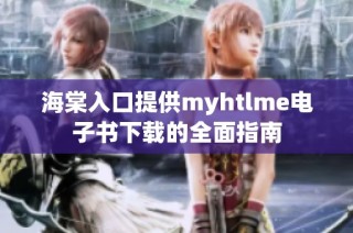 海棠入口提供myhtlme电子书下载的全面指南