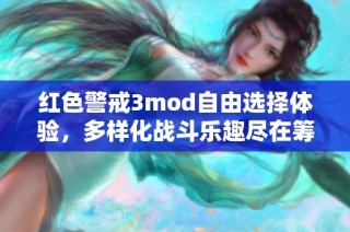 红色警戒3mod自由选择体验，多样化战斗乐趣尽在筹帷科技