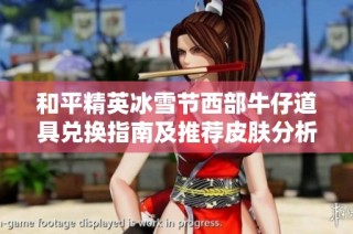 和平精英冰雪节西部牛仔道具兑换指南及推荐皮肤分析