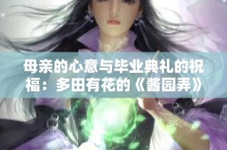母亲的心意与毕业典礼的祝福：多田有花的《酱园弄》受热议