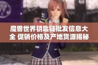魔兽世界钥匙链批发信息大全 促销价格及产地货源揭秘