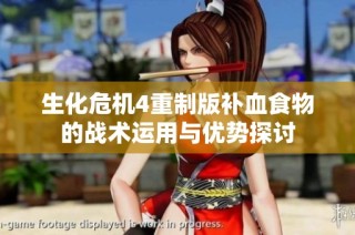 生化危机4重制版补血食物的战术运用与优势探讨