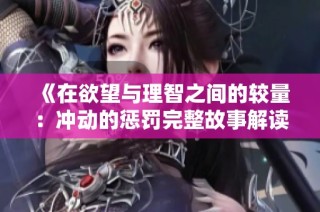 《在欲望与理智之间的较量：冲动的惩罚完整故事解读》