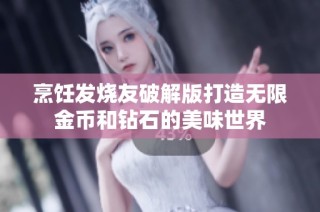 烹饪发烧友破解版打造无限金币和钻石的美味世界