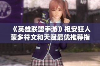 《英雄联盟手游》祖安狂人蒙多符文和天赋最优推荐指南