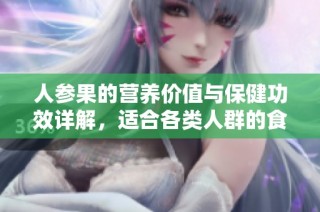 人参果的营养价值与保健功效详解，适合各类人群的食用建议