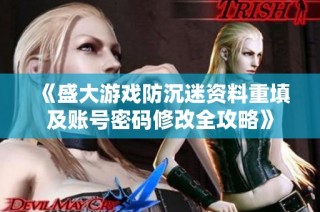 《盛大游戏防沉迷资料重填及账号密码修改全攻略》