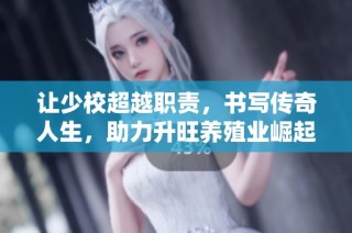 让少校超越职责，书写传奇人生，助力升旺养殖业崛起新篇章