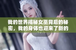 我的世界揭秘女巫背后的秘密，我的身体也迎来了新的进化阶段