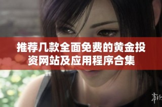 推荐几款全面免费的黄金投资网站及应用程序合集