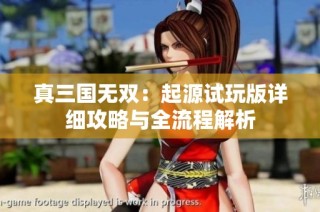 真三国无双：起源试玩版详细攻略与全流程解析
