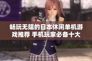 畅玩无阻的日本休闲单机游戏推荐 手机玩家必备十大耐玩游戏分享