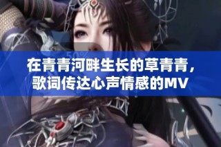 在青青河畔生长的草青青，歌词传达心声情感的MV