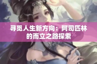 寻觅人生新方向：阿司匹林的而立之路探索