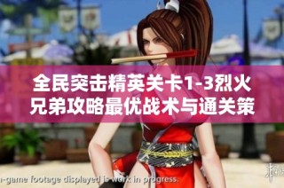 全民突击精英关卡1-3烈火兄弟攻略最优战术与通关策略分享解析