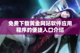 免费下载黄金网站软件应用程序的便捷入口介绍