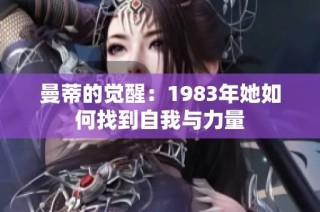 曼蒂的觉醒：1983年她如何找到自我与力量