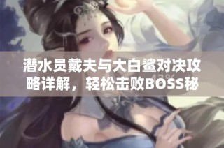 潜水员戴夫与大白鲨对决攻略详解，轻松击败BOSS秘诀分享