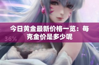 今日黄金最新价格一览：每克金价是多少呢