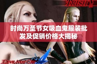 时尚万圣节女吸血鬼服装批发及促销价格大揭秘