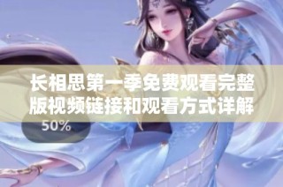 长相思第一季免费观看完整版视频链接和观看方式详解