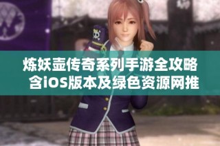 炼妖壶传奇系列手游全攻略  含iOS版本及绿色资源网推荐内容
