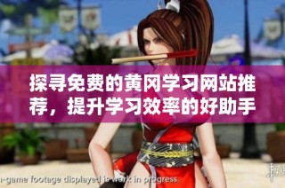 探寻免费的黄冈学习网站推荐，提升学习效率的好助手