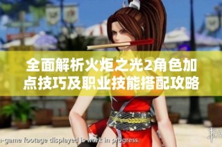 全面解析火炬之光2角色加点技巧及职业技能搭配攻略