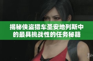 揭秘侠盗猎车圣安地列斯中的最具挑战性的任务秘籍