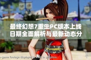 最终幻想7重生PC版本上线日期全面解析与最新动态分享