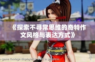 《探索不寻常思维的奇特作文风格与表达方式》