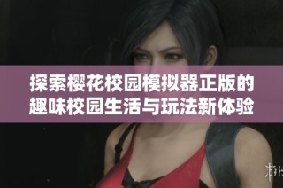探索樱花校园模拟器正版的趣味校园生活与玩法新体验