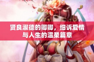 贤良淑德的卿卿，细诉爱情与人生的温柔篇章