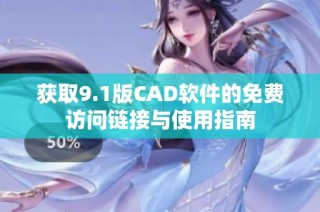 获取9.1版CAD软件的免费访问链接与使用指南